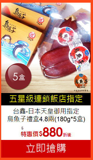 台鑫-日本天皇御用指定<BR>
烏魚子禮盒4.8兩(180g*5盒)