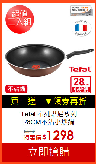 Tefal 布列塔尼系列<br>28CM不沾小炒鍋