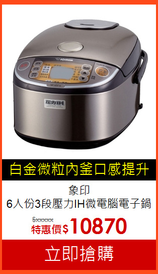 象印<br>6人份3段壓力IH微電腦電子鍋 NP-HRF10