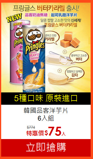 韓國品客洋芋片-6入組
