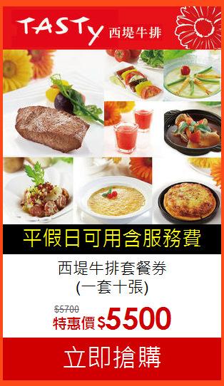西堤牛排套餐券<BR>
(一套十張)