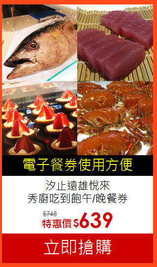 汐止遠雄悅來<BR>
秀廚吃到飽午/晚餐券