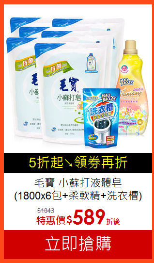 毛寶 小蘇打液體皂<BR>
(1800x6包+柔軟精+洗衣槽)