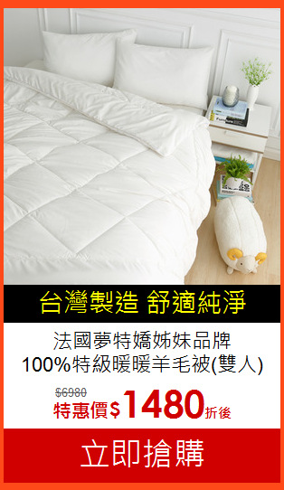 法國夢特嬌姊妹品牌<BR>
100%特級暖暖羊毛被(雙人)