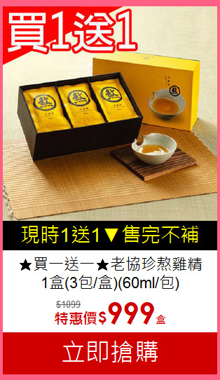 ★買一送一★老協珍熬雞精<br>
1盒(3包/盒)(60ml/包)