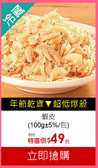 蝦皮<br>(100g±5%/包)