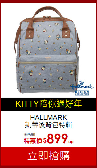 HALLMARK<br>
凱蒂後背包特輯