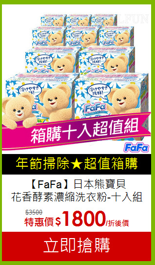 【FaFa】日本熊寶貝<br>花香酵素濃縮洗衣粉-十入組