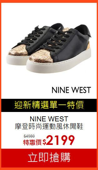 NINE WEST<br>摩登時尚運動風休閒鞋