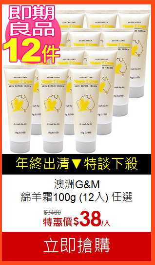 澳洲G&M<br> 綿羊霜100g (12入) 任選