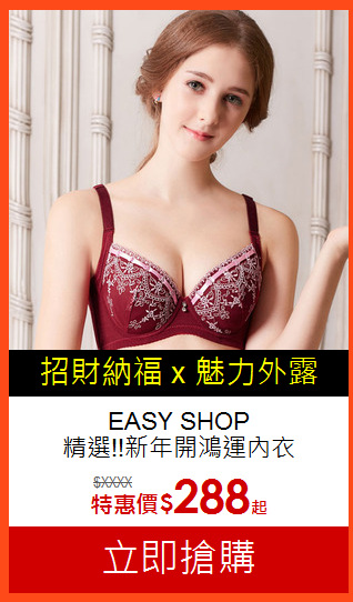 EASY SHOP<br>精選!!新年開鴻運內衣
