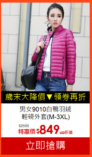 男女9010白鴨羽絨<br>輕磅外套(M-3XL)