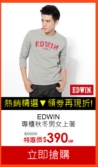 EDWIN<br> 專櫃秋冬男女上著