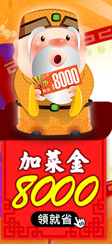 GoHappy快樂購物網-辦年貨!買通海趁現在-8000加菜金