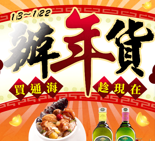 GoHappy快樂購物網-辦年貨!買通海趁現在