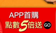 GoHappy快樂購物網-辦年貨!買通海趁現在-APP首購點數5倍送
