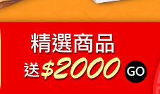GoHappy快樂購物網-辦年貨!買通海趁現在-精選商品加碼送2000
