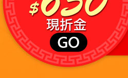 GoHappy快樂購物網-辦年貨!買通海趁現在-新朋友送650現折金