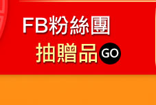 GoHappy快樂購物網-辦年貨!買通海趁現在-FB粉私團抽贈品