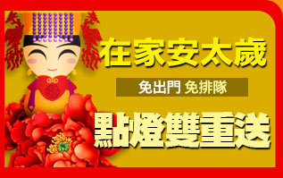 GoHappy快樂購物網-辦年貨!買通海趁現在-在家安太歲點燈雙重送