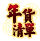 GoHappy快樂購物網_辦年貨!買通海趁現在