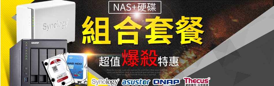 NAS爆殺組合