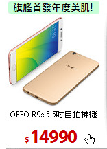 OPPO R9s
5.5吋自拍神機