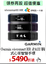 Garmin vivosmart HR iPASS
腕式心率智慧手環