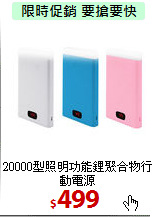 20000型照明功能
鋰聚合物行動電源