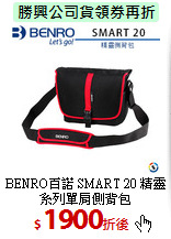 BENRO百諾 SMART 20
精靈系列單肩側背包
