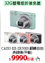 CASIO EX-ZR5000
翻轉自拍美顏機(平輸)