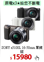 SONY a5100L
16-50mm 單鏡組