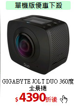 GIGABYTE JOLT
DUO 360度全景機