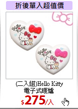 (二入組)Hello Kitty<BR>電子式暖爐