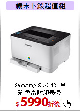 Samsung SL-C430W<BR>彩色雷射印表機
