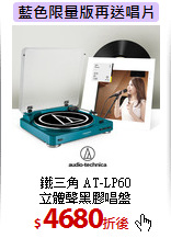 鐵三角 AT-LP60<br>立體聲黑膠唱盤