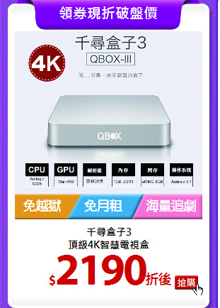千尋盒子3<BR>頂級4K智慧電視盒