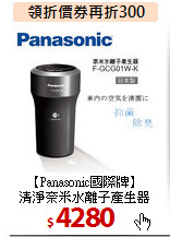 【Panasonic國際牌】<br>
清淨奈米水離子產生器