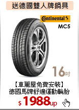 【車麗屋免費安裝】<br>
德國馬牌舒適運動輪胎
