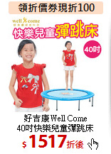 好吉康Well Come<BR>
40吋快樂兒童彈跳床