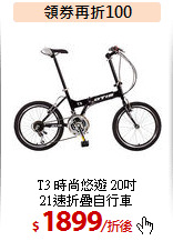 T3 時尚悠遊 20吋<BR> 
21速折疊自行車
