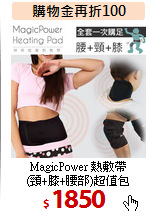 MagicPower 熱敷帶<br>
(頸+膝+腰部)超值包