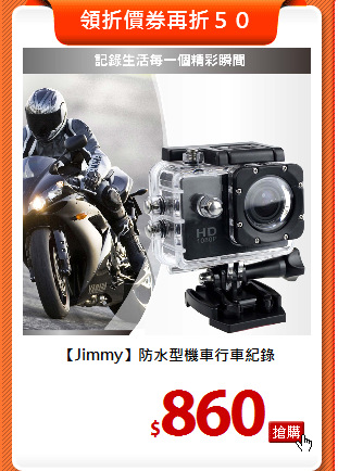 【Jimmy】
防水型機車行車紀錄