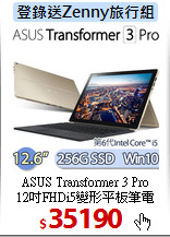ASUS Transformer 3 Pro<BR>
12吋FHDi5變形平板筆電