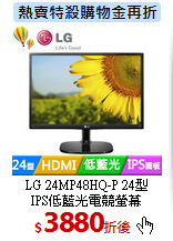 LG 24MP48HQ-P 24型<BR>
IPS低藍光電競螢幕