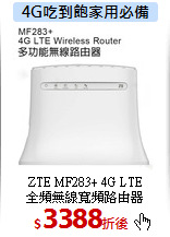 ZTE MF283+ 4G LTE<BR>
全頻無線寬頻路由器