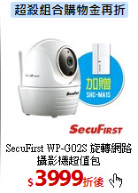 SecuFirst WP-G02S 
旋轉網路攝影機超值包