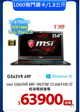 msi GS63VR 6RF-043TW 
15.6吋FHD I7輕薄電競筆電