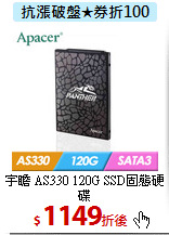 宇瞻 AS330
120G SSD固態硬碟