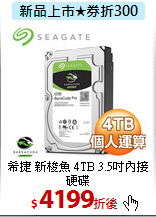 希捷 新梭魚
4TB 3.5吋內接硬碟